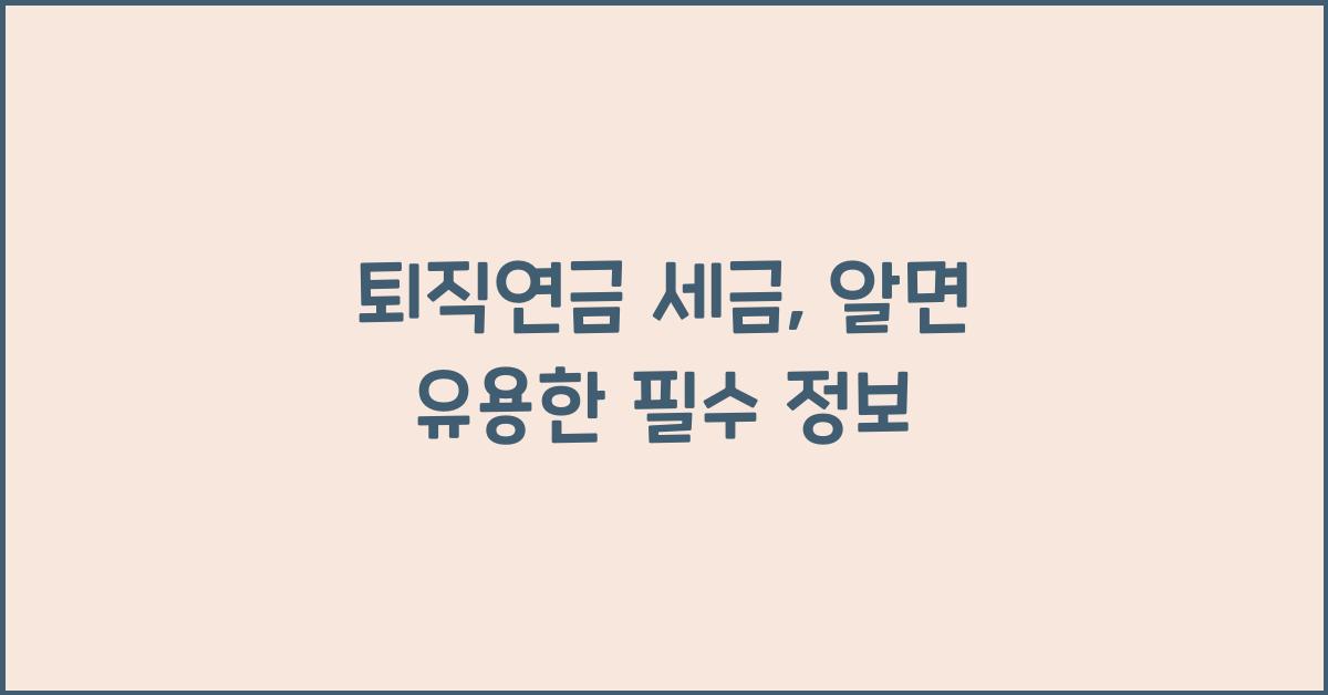 퇴직연금 세금