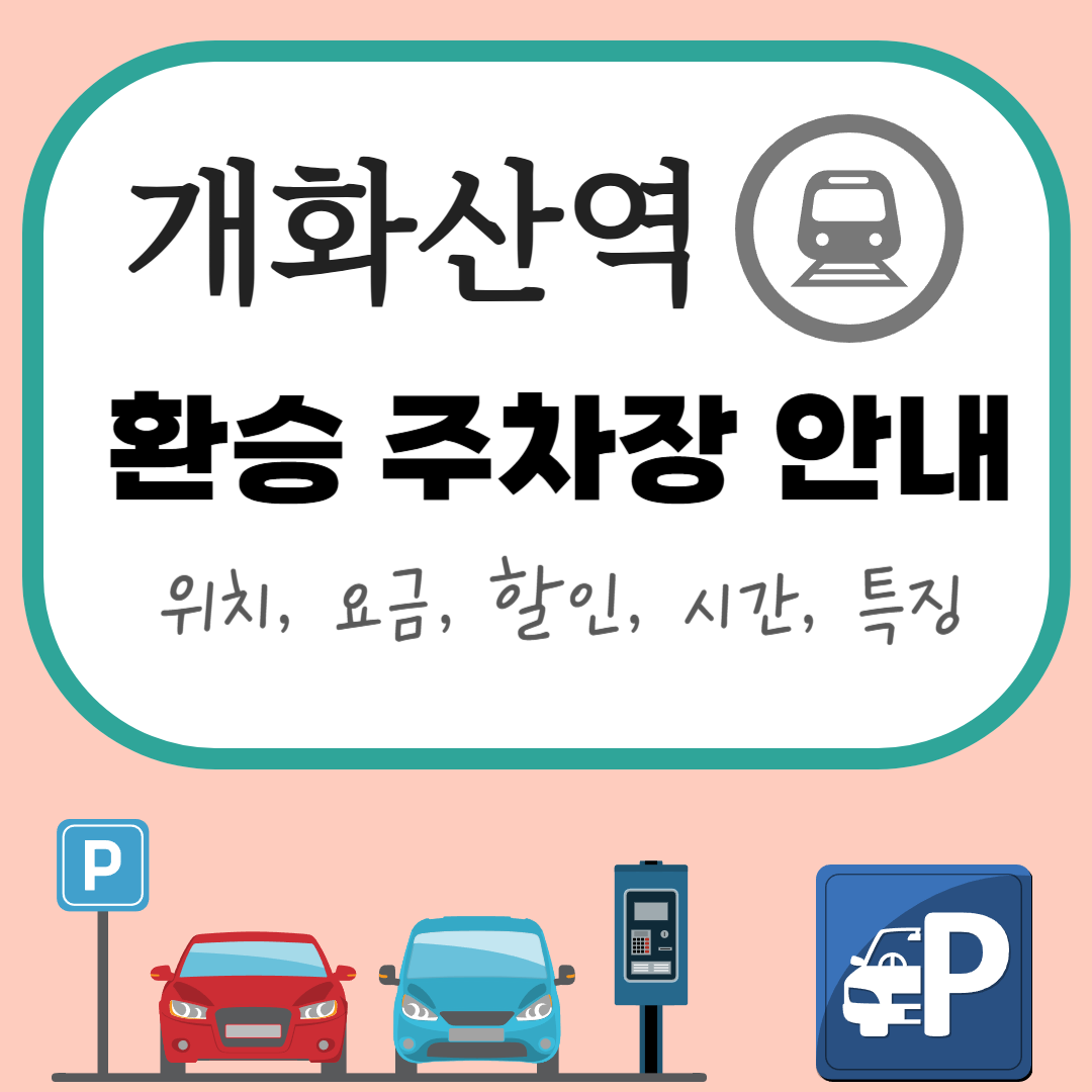개화산역 환승주차장 완벽 안내