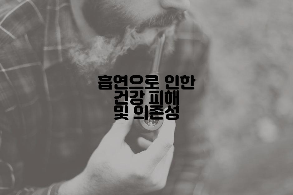 흡연으로 인한 건강 피해 및 의존성