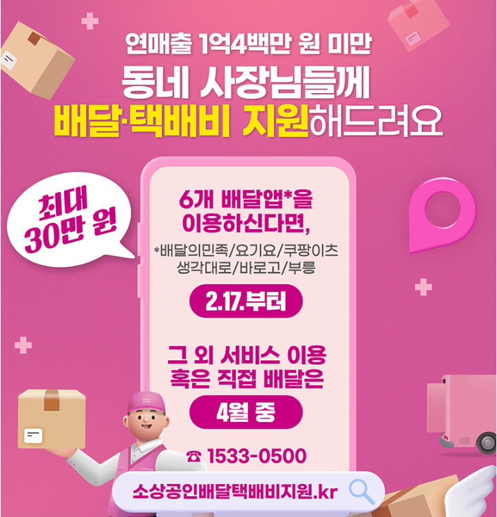 소상공인 배달 및 택배비 최대 30만원 지원