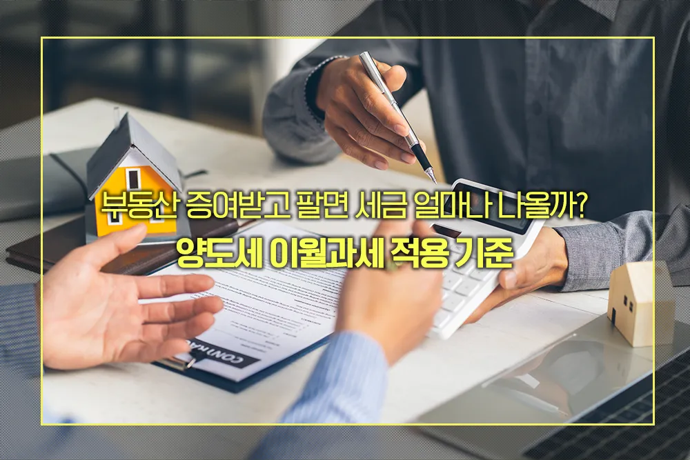 양도세 이월과세 적용 기준