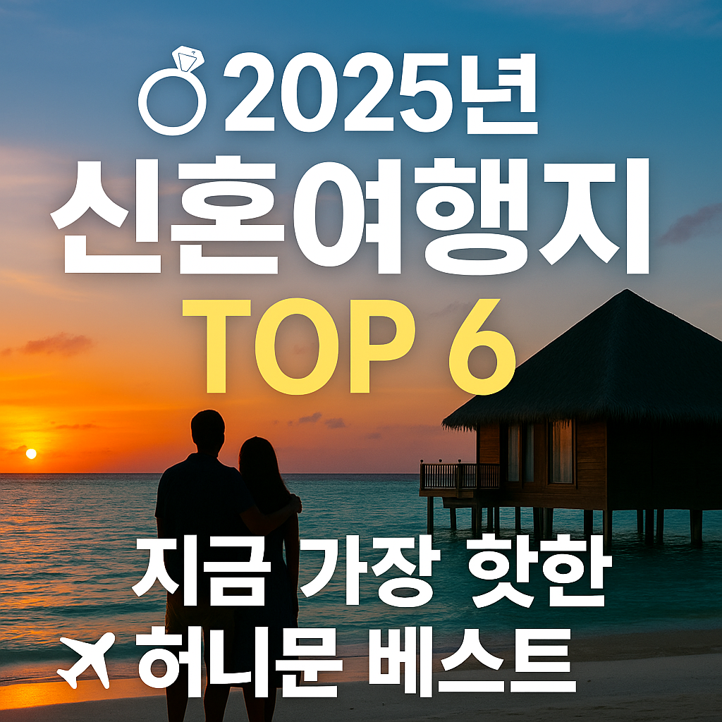 예비부부 필독! 2025년 신혼여행지 TOP 6 ✈️ 지금 가장 핫한 허니문은 여기!