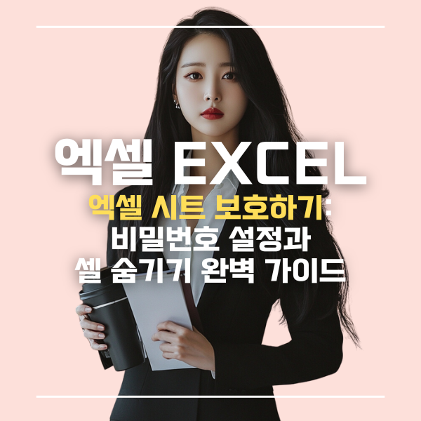 엑셀시트보호