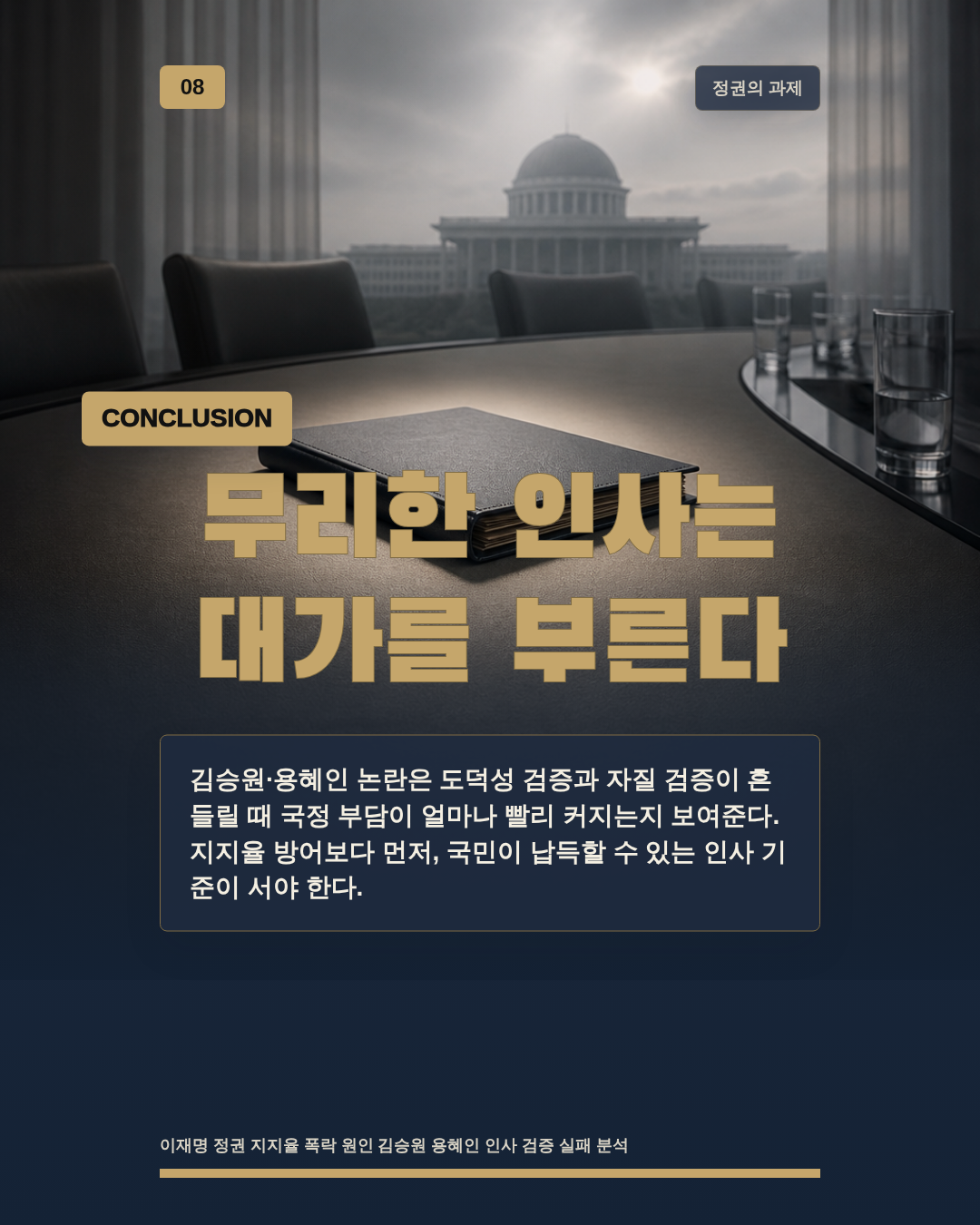 무리한 인사는 대가를 부른다