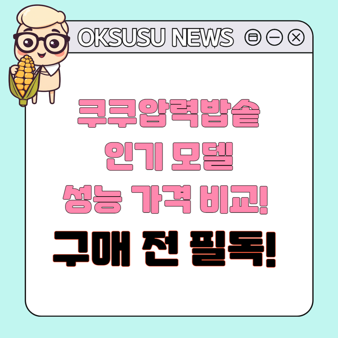 쿠쿠압력밥솥 구매 전 필독! 인기 모델 성능 가격 비교!