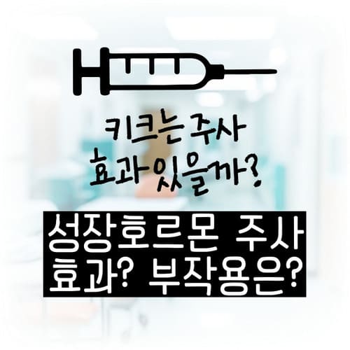 성장 호르몬 주사에 대하여