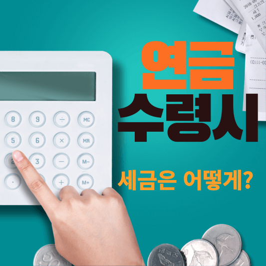 연금수령시 세금 내야하나?