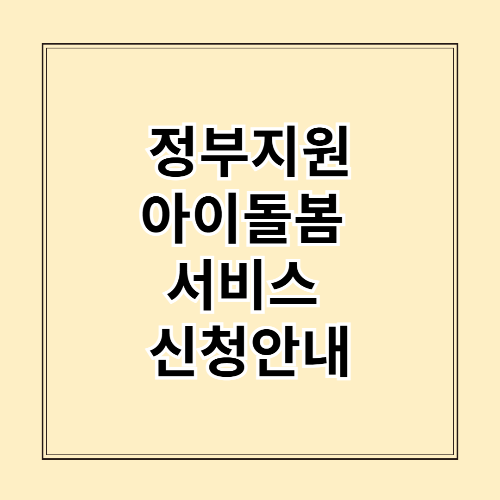 정부지원 아이돌봄 서비스 신청 안내
