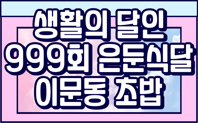 생활의 달인 은둔식달 이문동 초밥달인