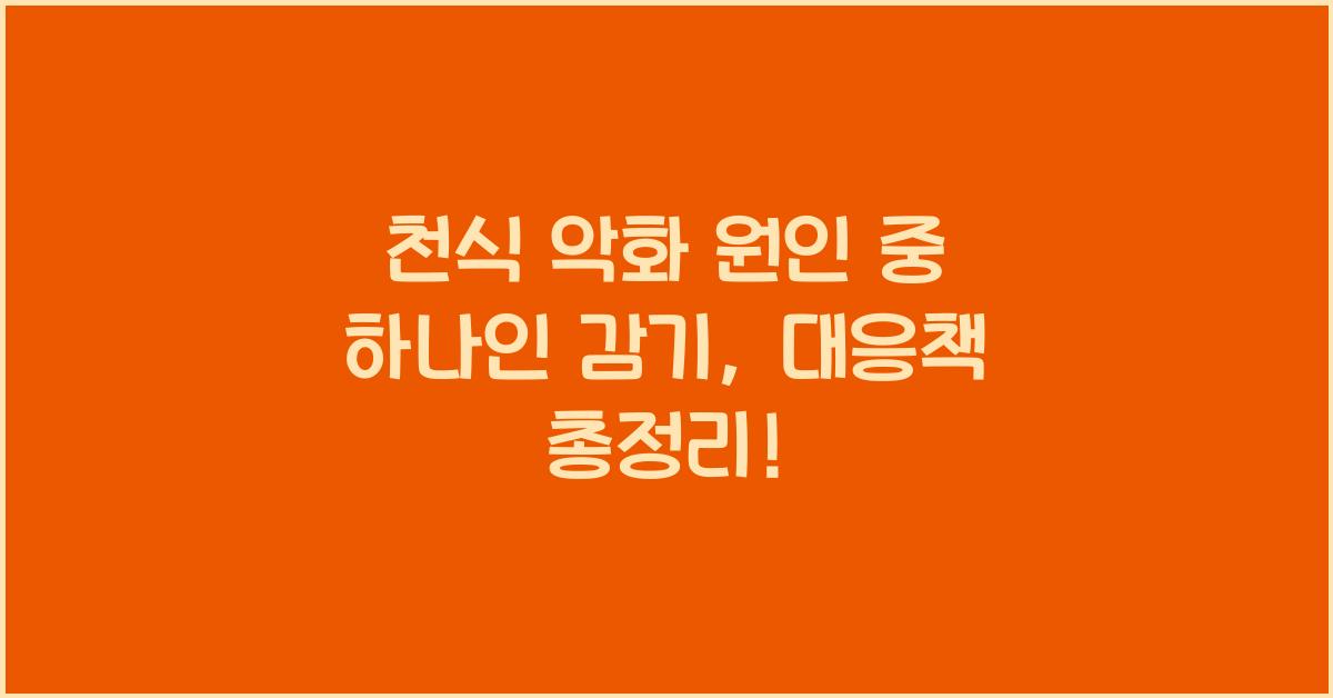천식 악화 원인 중 하나인 감기, 대응책 총정리