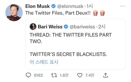 일론 머스크가 트위터 직원들이 한 여론조작 내부 문건을 공개함