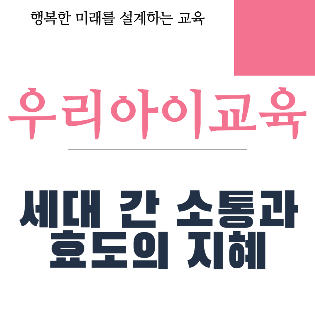 세대 간 소통과 효도의 지혜