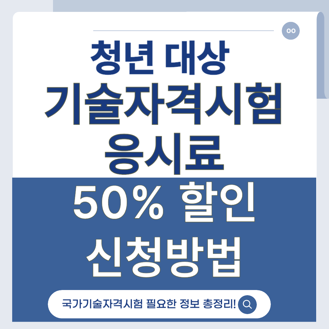청년 기술자격시험 응시료 50% 할인받는 방법, 지금 확인!