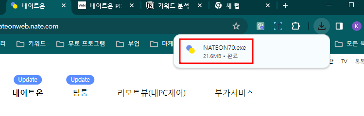 네이트온-PC-다운로드-및-설치-총정리