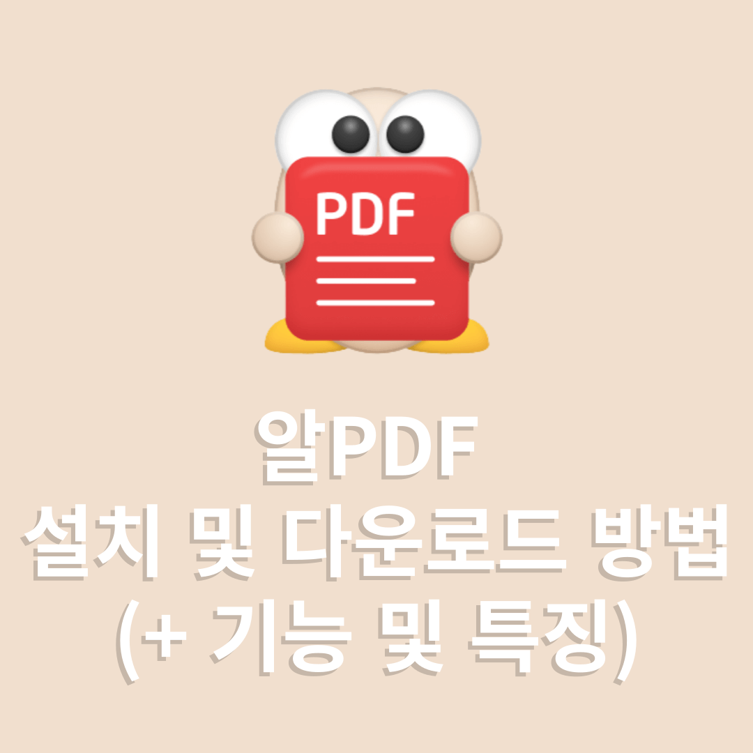 알PDF 설치 및 다운로드 방법(+ 기능 및 특징)