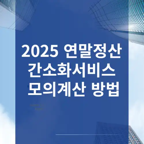 2025-연말정산-간소화서비스-모의계산-방법