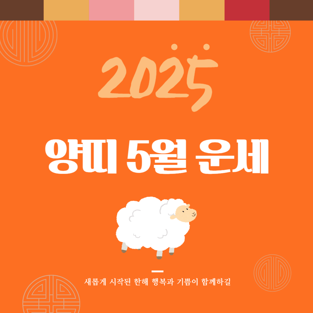 2025년 을사년 『양띠』 5월 운세 썸네일
