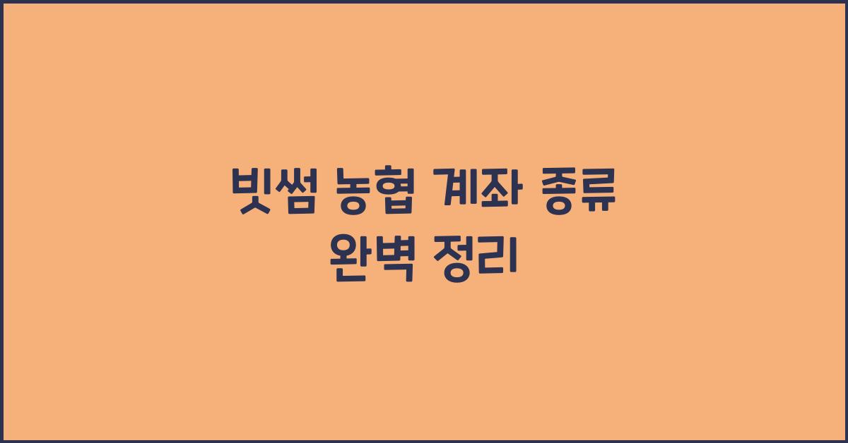 빗썸 농협 계좌 종류