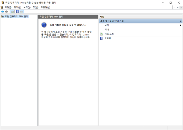로컬 컴퓨터의 TPM 관리