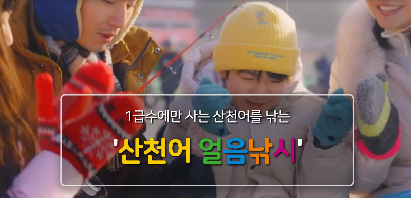 산천어-얼음낚시