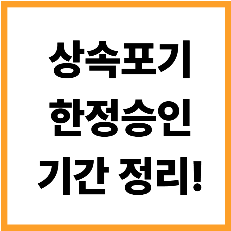 상속포기 기간 3개월 한정승인 기간 대처법