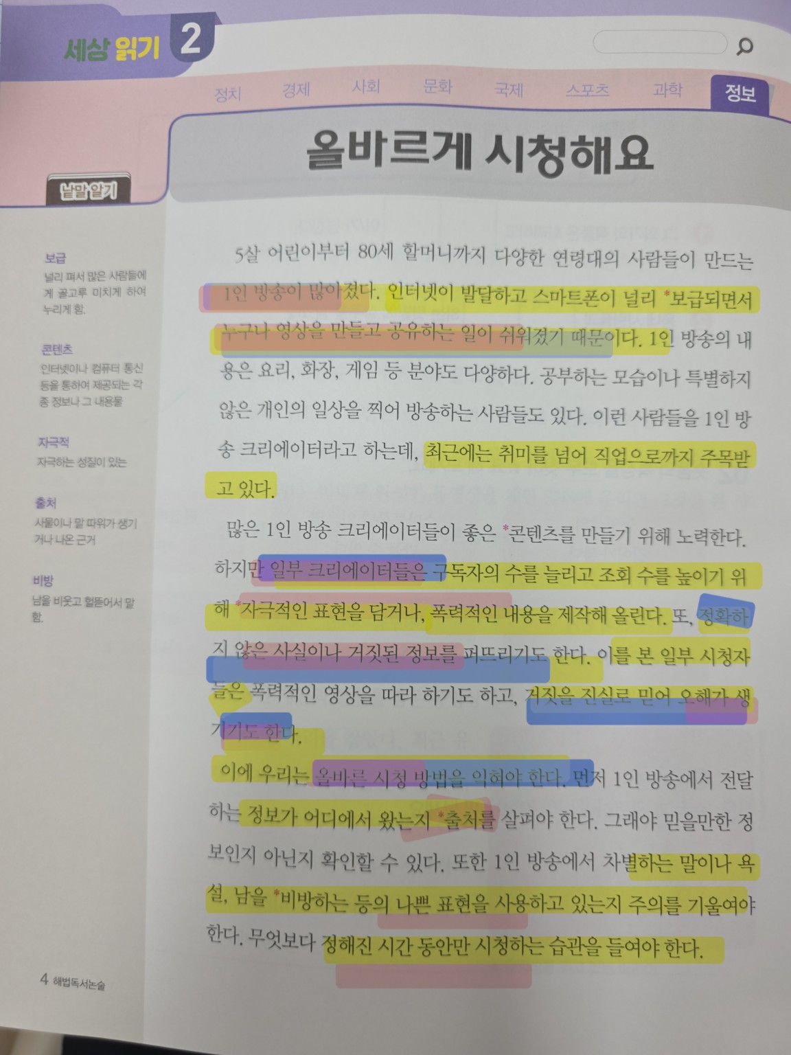 초등 독해_중심 내용과 주제 올바르게 시청해요 삼색 색연필 사용