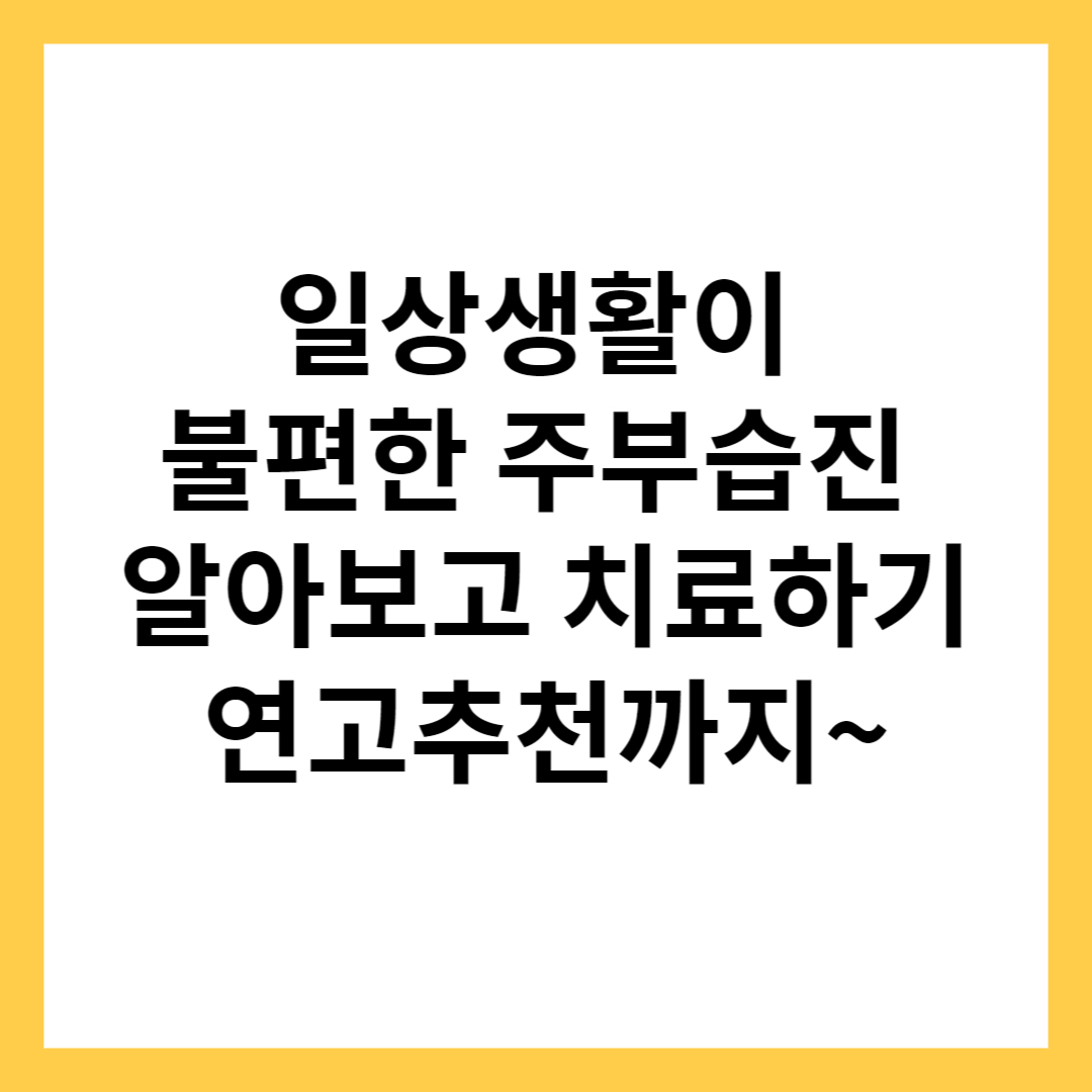 주부습진 연고 선물