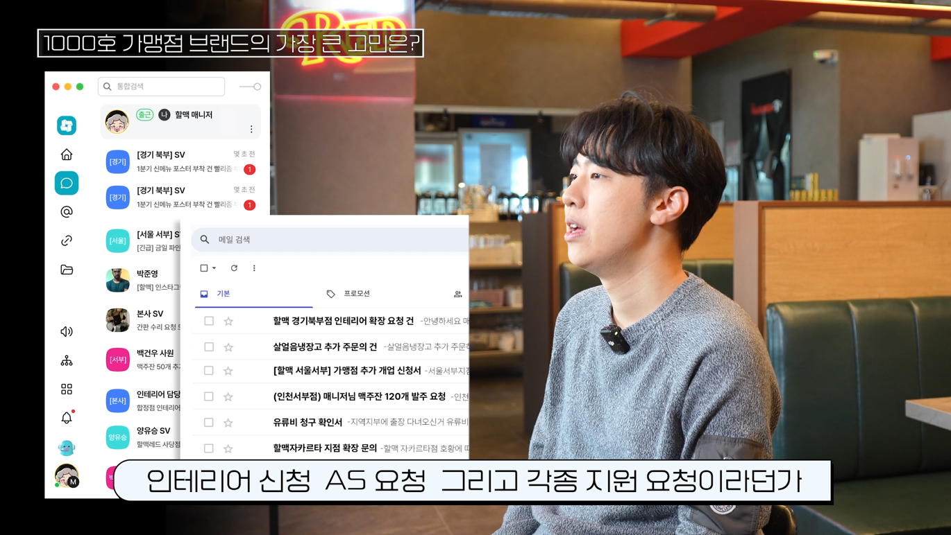  1&amp;#44;000개 이상의 가맹점을 효율적으로 관리하는데 어려움을 겪은 역전에프엔씨