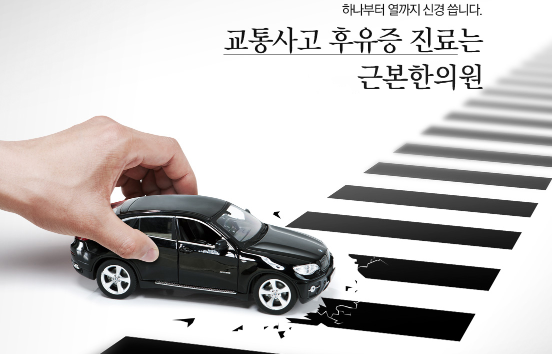 교통사고 후유증 진료