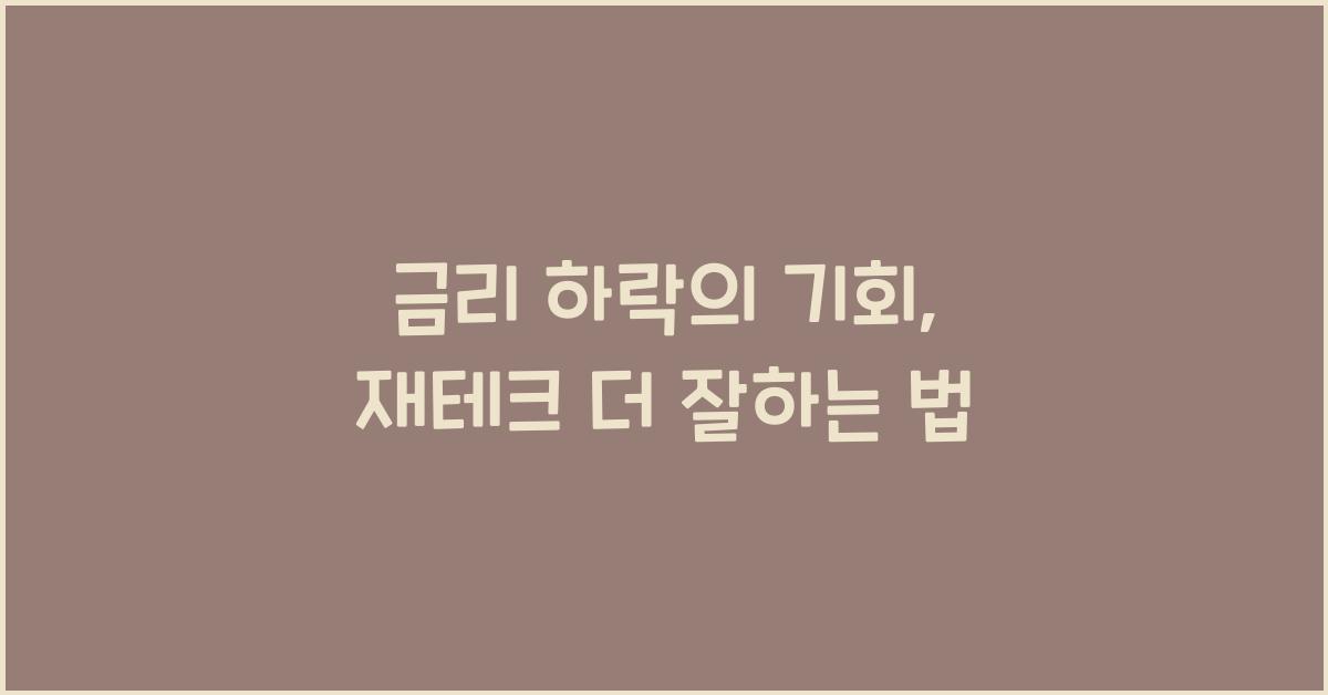금리 하락의 기회