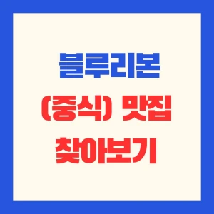 블루리본_압구정_중식_맛집_가담_썸네일