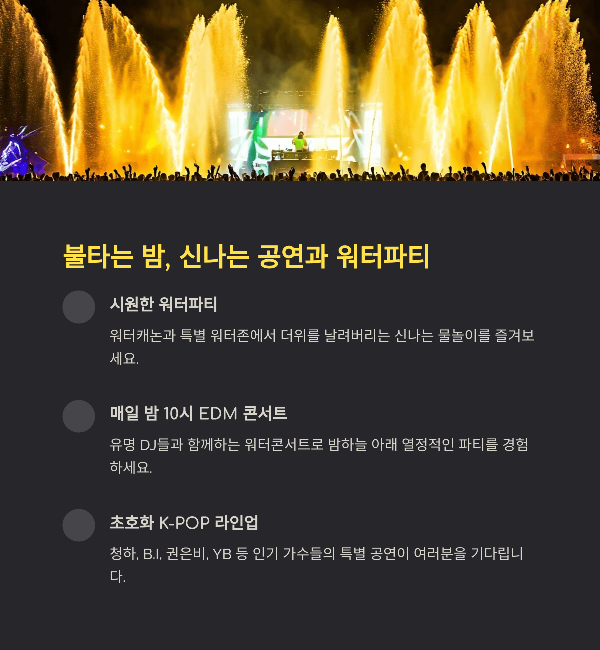 불타는 밤, 신나는 공연과 워터파티