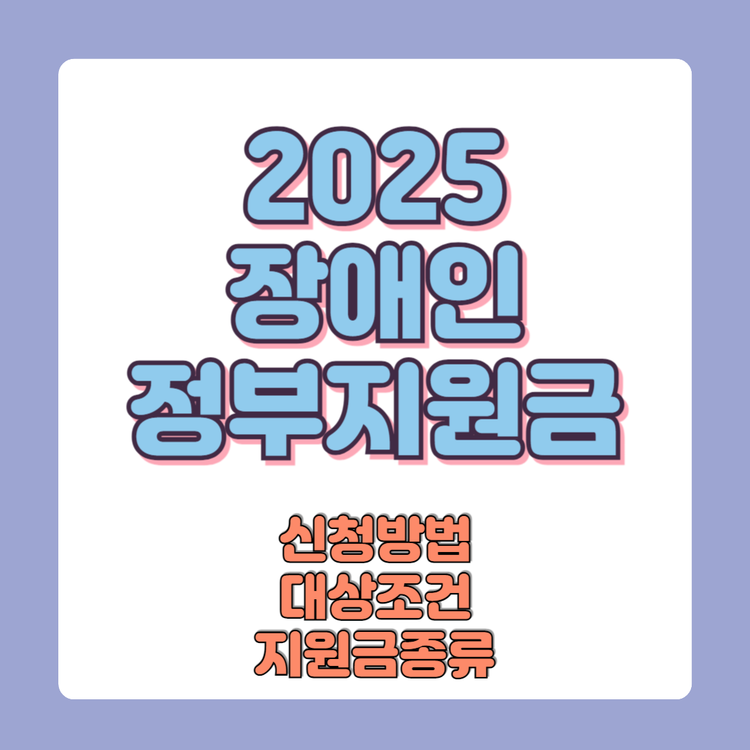 장애인지원금 종류 신청방법 대상조건 금액 필요서류