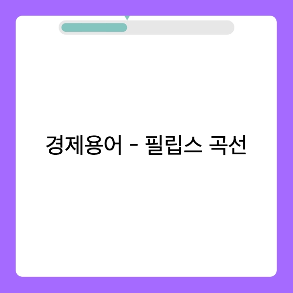 필립스 곡선이란?