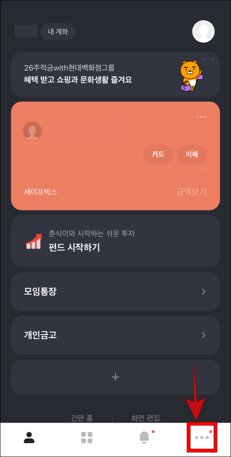 카카오뱅크 모바일 앱의 하단 메뉴 중 오른쪽 끝의 &quot;…&quot; 버튼을 선택