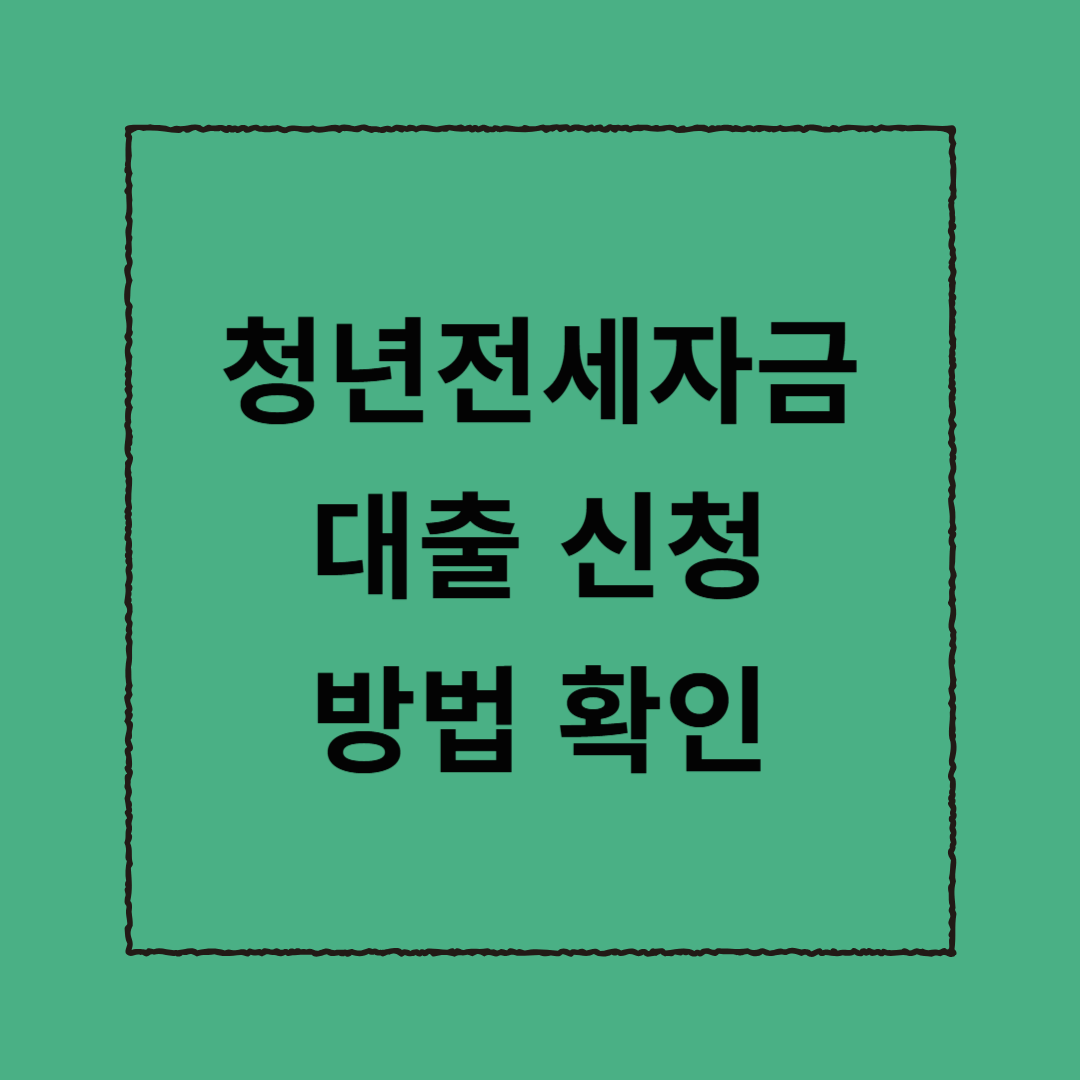 청년전세자금대출 신청 방법 확인