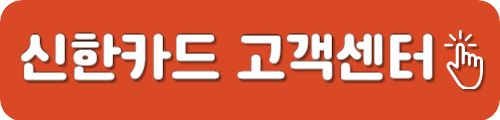 신한카드 고객센터