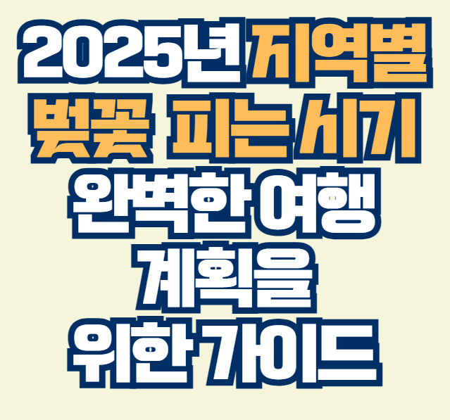 2025년_지역별_벚꽃_피는_시기