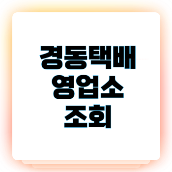 경동택배 영업소 조회