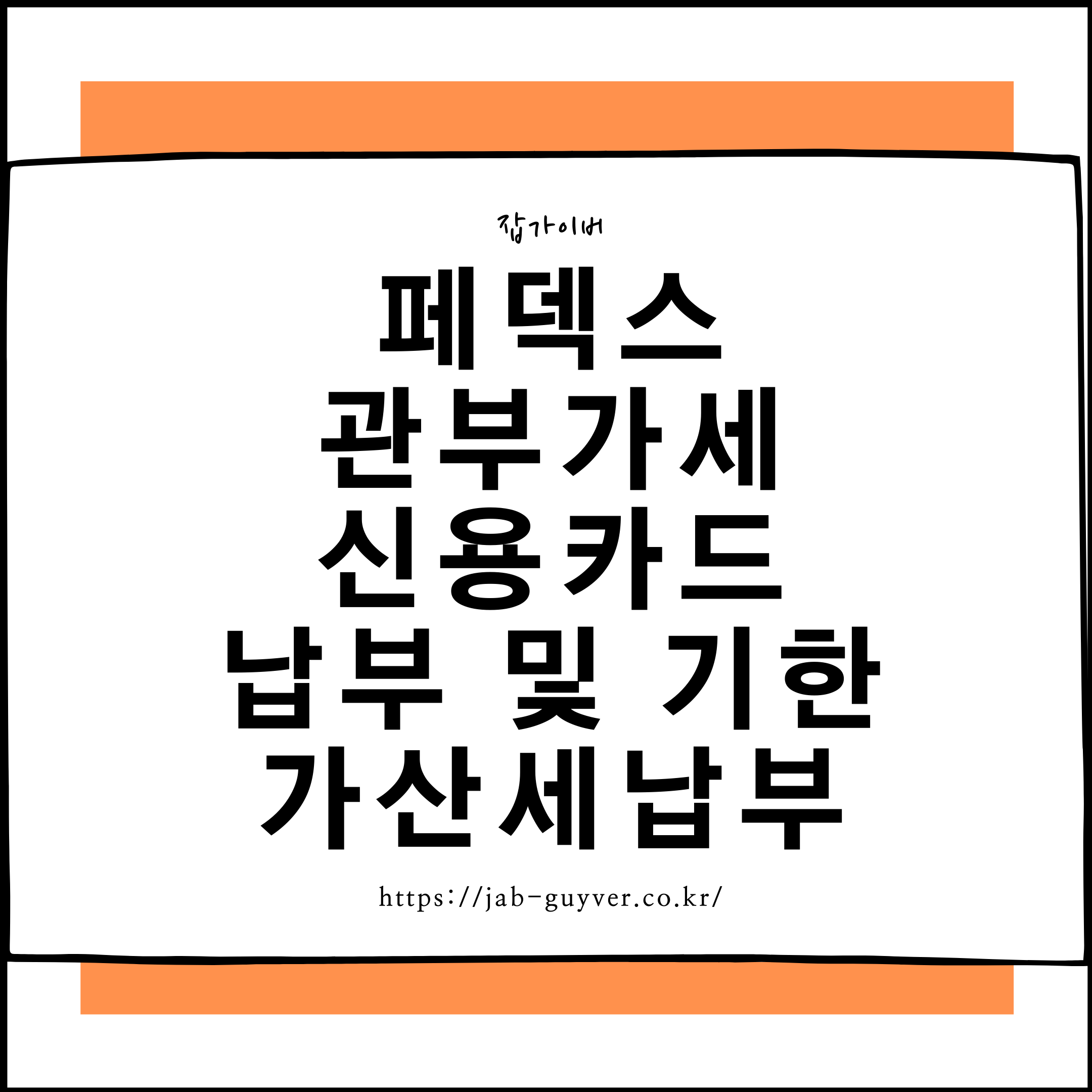 페덱스 관부가세 신용카드 납부 방법과 납부기한 가산세까지 완벽정리 (2025)
