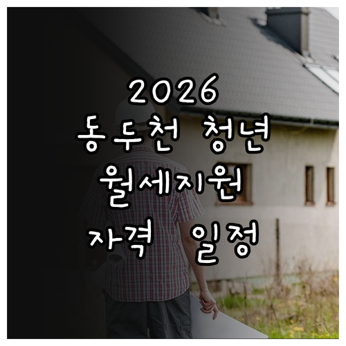 2026 동두천시 청년월세지원 소득재..