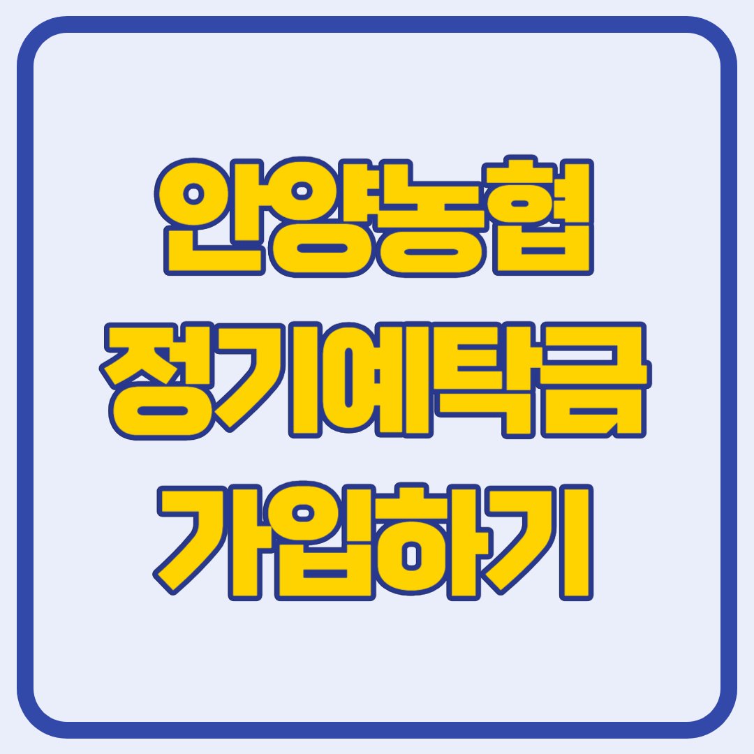 안양농협