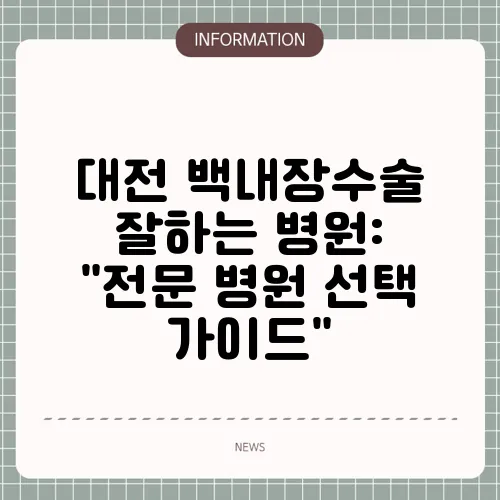 대전 백내장수술 잘하는 병원: 