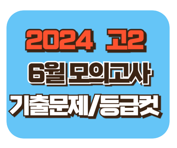 2024 고2 6월 모의고사 준비[기출문제/등급컷]