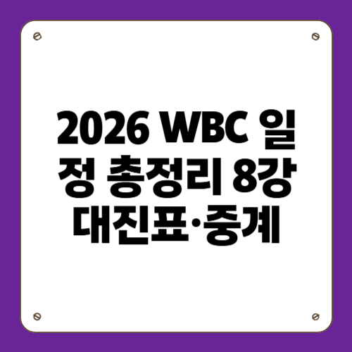 2026 WBC 일정 총정리 8강 대진표&middot;중계