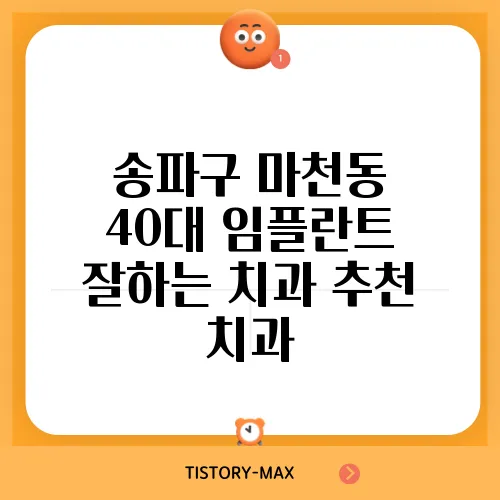 송파구 마천동 40대 임플란트 잘하는 치과 추천 치과