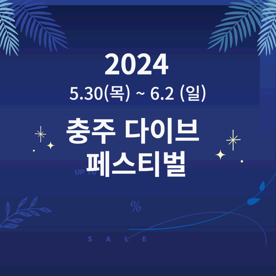 2024 충주 다이브 페스티벌