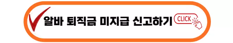 알바-퇴직금-미지급-신고