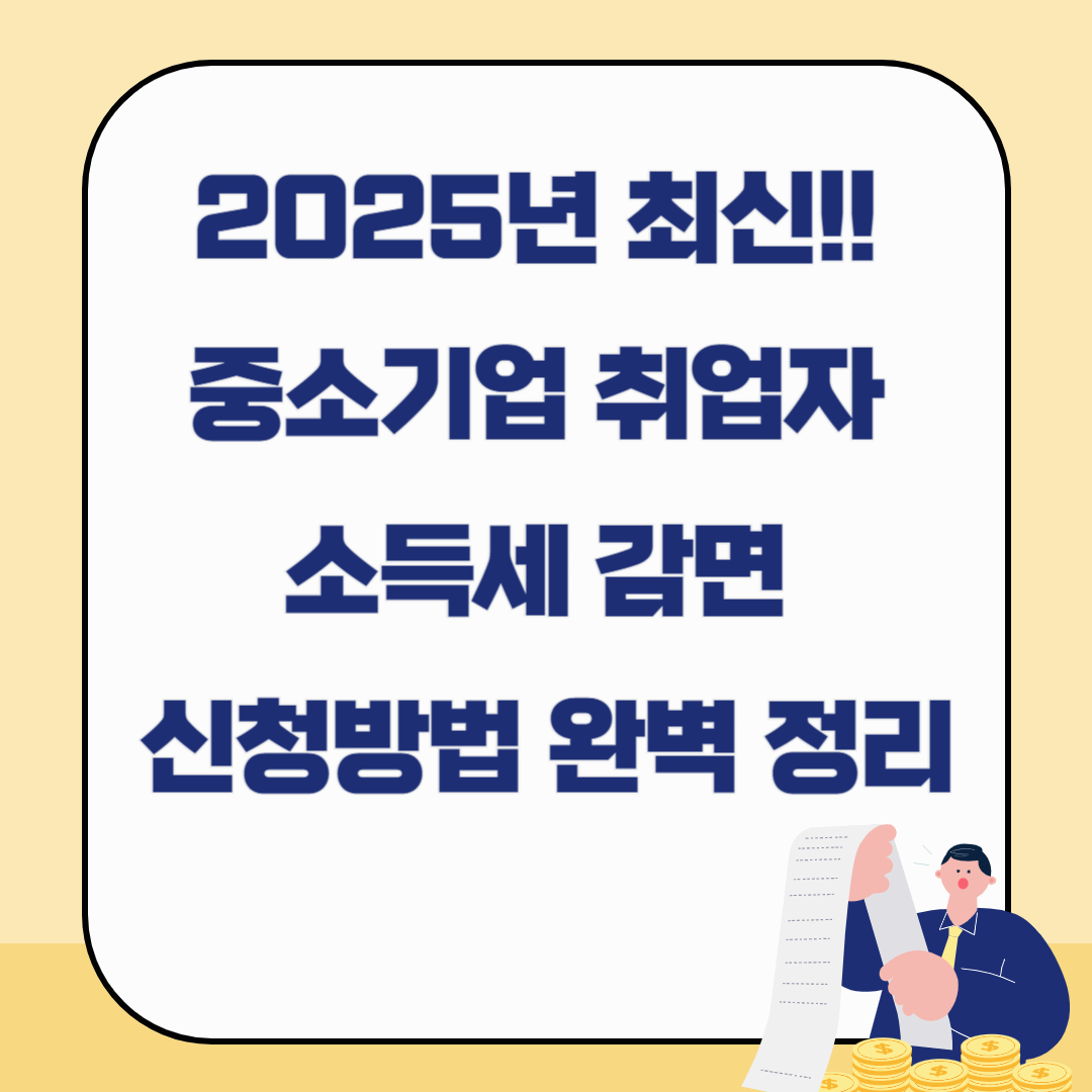 2025년 최신!! 중소기업 취업자 소득세 감면 신청방법 완벽 정리