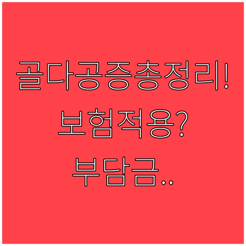 골다공증 보험 적용 기준과 본인 부담..